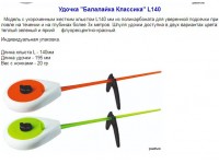 Удочка зимняя Балалайка Классика L140