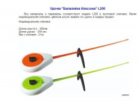 Удочка зимняя Балалайка Классика L200