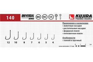 Крючки Kujira Universal 140 BN №10 (8 шт.)