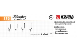 Крючки Kujira Spinning 550 BN № 8 (5 шт.)