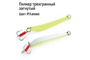 Пилкер трехгранный загнутый 400 гр. P/Lemon