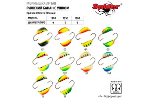 Мормышка Spider литая Рижский банан с ушком 3, 5 мм 13P фосфор