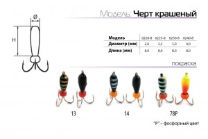 Мормышка W Spider Черт краш. D2, 5 мм L8, 0 мм 14
