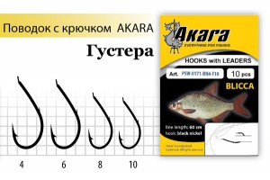 Поводок с крючком Akara Blicca (Густера) SW-0171 BN №10 (10 шт.)