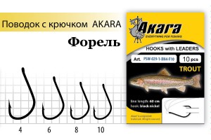 Поводок с крючком Akara Trout (Форель) SW-029 BN № 8 (10шт.)