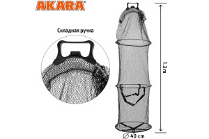 Садок Akara 3 секции резин. сетка со складной ручкой L130