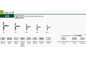 Вертлюг Maruto 428 BN № 7х9 (3 шт.) тройной