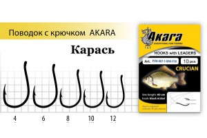 Поводок с крючком Akara Crucian (Карась) SW-007 BN № 6 (10шт.)