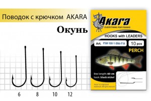 Поводок с крючком Akara Perch (Окунь) SW-100 BN №10 (10шт.)