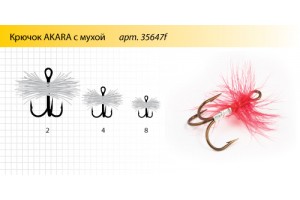 Крючок Akara 35647 №2 тройник с мухой