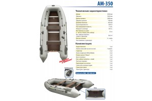 Лодка моторная Адмирал АМ-350
