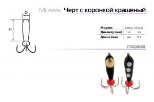 Мормышка W Spider Черт с коронкой краш. 3, 0 мм L6, 0 мм 118
