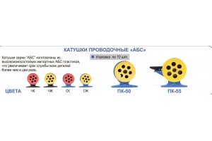 Катушка проводочная ПИРС-55 АБС СЖ