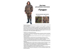 Костюм зимний Тундра микрофибра ЛЕС (-30C) 60-62 р-р.
