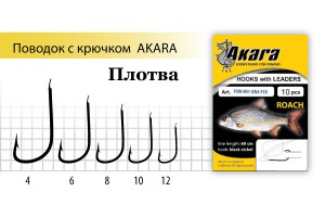 Поводок с крючком Akara Roach (Плотва) SW-001 BN № 4 (10шт.)