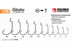 Крючки Kujira Spinning 570 BN №2/0 (5 шт.) офсетный