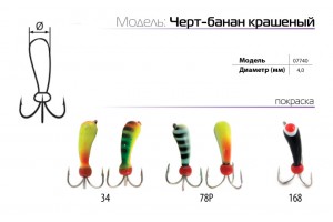 Мормышка W Spider Черт-банан краш. 4, 0 мм 34