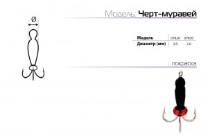 Мормышка W Spider Черт-муравей 3, 0 мм L8, 0 мм