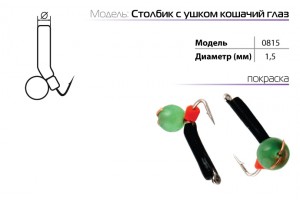Мормышка W Spider Столбик с ушком 2, 0 мм с кошачьим глазом