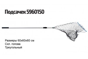 Подсачек 5960150 60х60х60 см скл. голова треугольный