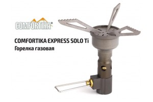 Горелка газовая Comfortika Express Solo Ti