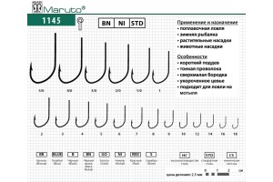 Крючки Maruto 1145 ВN №12 (10 шт.) универсал