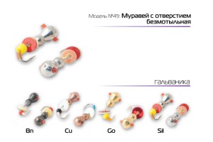 Мормышка W Spider Муpавей с отверстием безмотыльная 3, 0 мм 0, 46 гр. Sil с кембр.