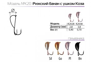 Мормышка W Spider Рижский банан с ушком коза 2, 8 мм 0, 40 гр. SIL