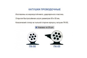 Катушка проводочная ПИРС-50