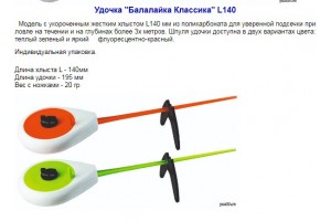 Удочка зимняя Балалайка Классика L140
