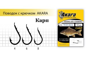 Поводок с крючком Akara Carp (Карп) SW-0071 BN № 6 (10 шт.)