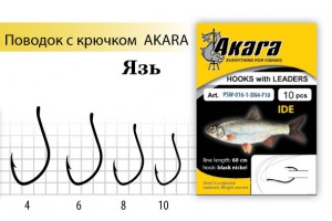 Поводок с крючком Akara Ide (Язь) SW-016 BN № 6 (10шт.)