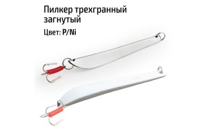 Пилкер трехгранный загнутый 350 гр. P/Ni