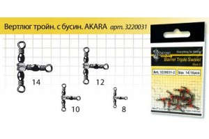 Вертлюг тройной Аkara Triple Swivel 21504 №12*14 (10 шт.)