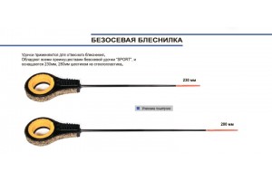 Удочка зимняя Безосевая Блеснилка ЧК 280 мм