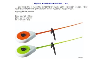 Удочка зимняя Балалайка Классика L200